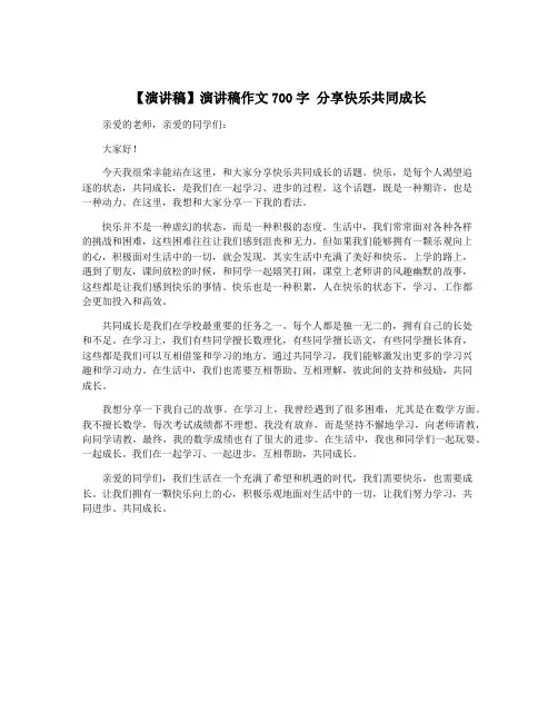 【演讲稿】演讲稿作文700字 分享快乐共同成长