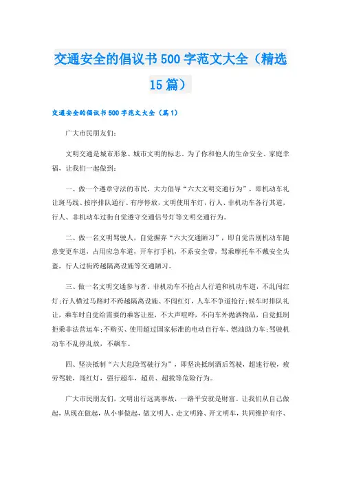 交通安全的倡议书500字范文大全(精选15篇)