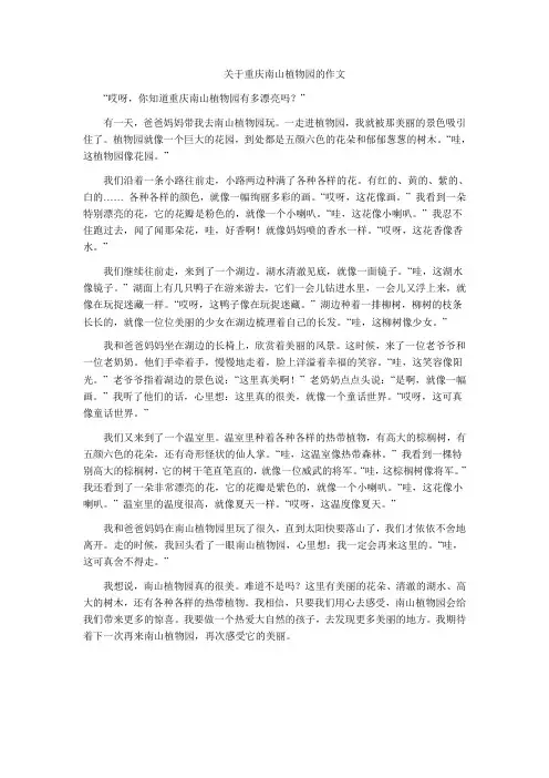 关于重庆南山植物园的作文