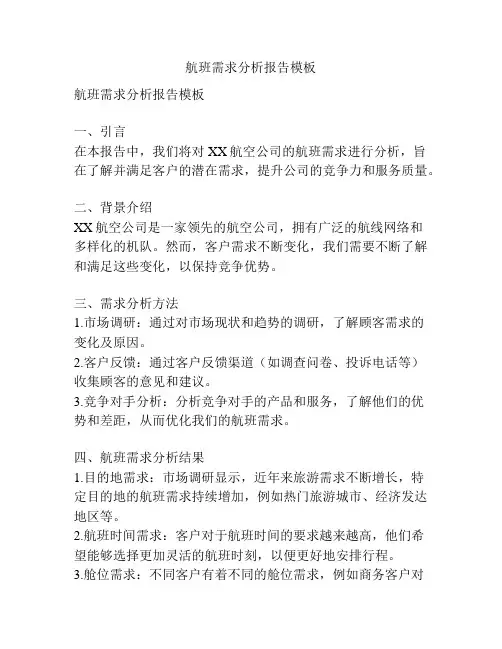 航班需求分析报告模板