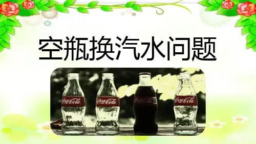 小学数学校本教材四年级上空瓶换汽水问题