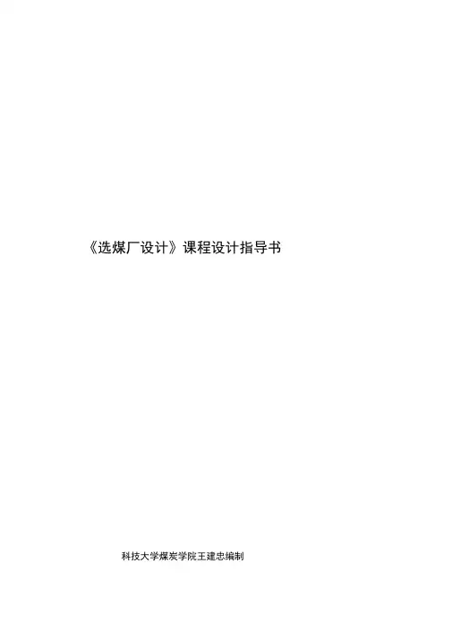 选煤厂设计课程设计指导书(计算版)
