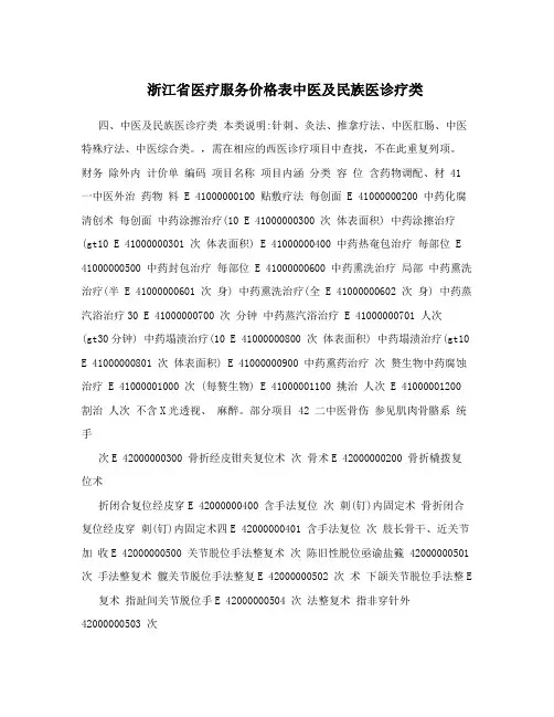 浙江省医疗服务价格表中医及民族医诊疗类