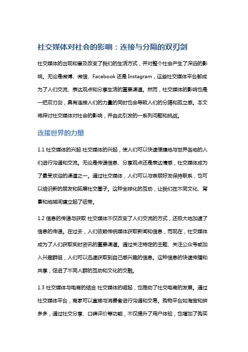社交媒体对社会的影响：连接与分隔的双刃剑
