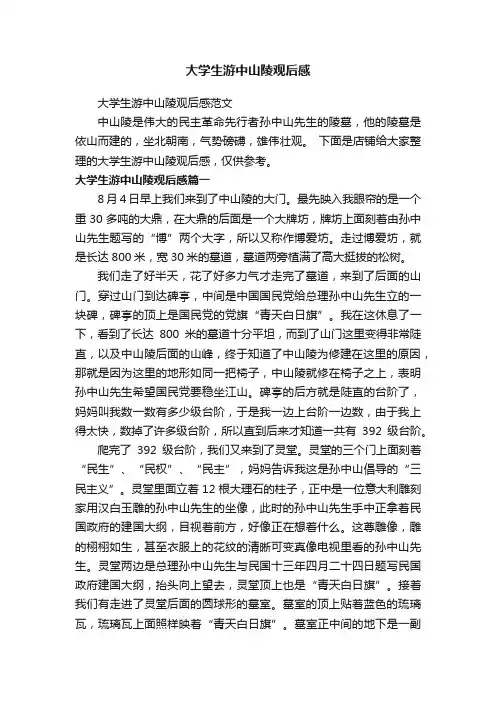 大学生游中山陵观后感