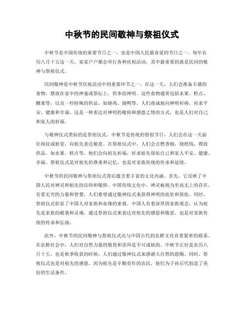 中秋节的民间敬神与祭祖仪式