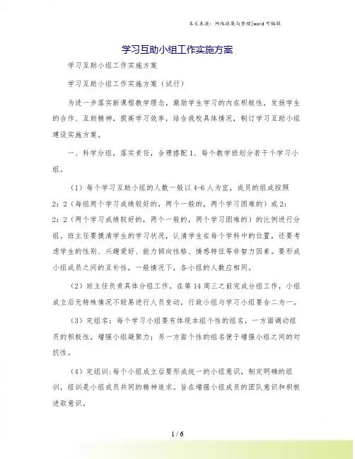 学习互助小组工作实施方案