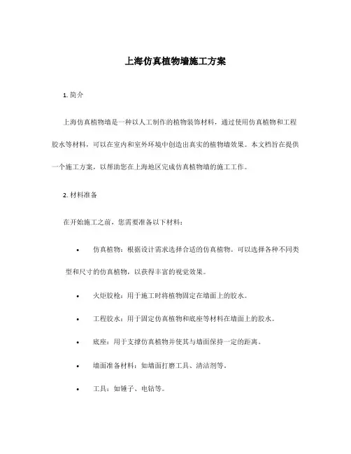 上海仿真植物墙施工方案