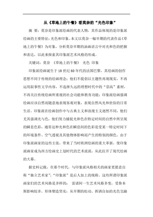 从《草地上的午餐》看莫奈的“光色印象”