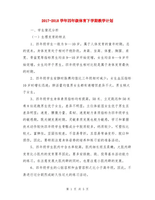 2017-2018学年四年级体育下学期教学计划