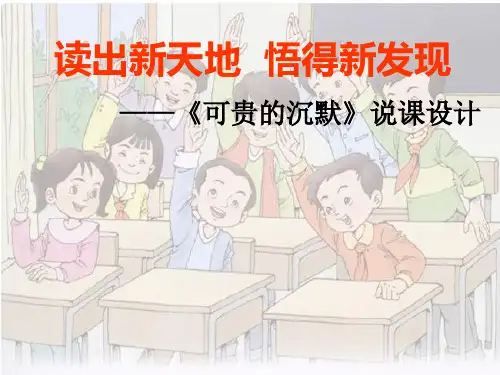 可贵的沉默(说课)PPT课件