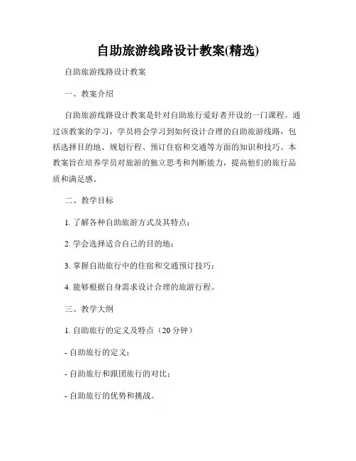 自助旅游线路设计教案(精选)