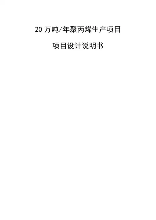 20 万吨年聚丙烯生产项目-设计说明书