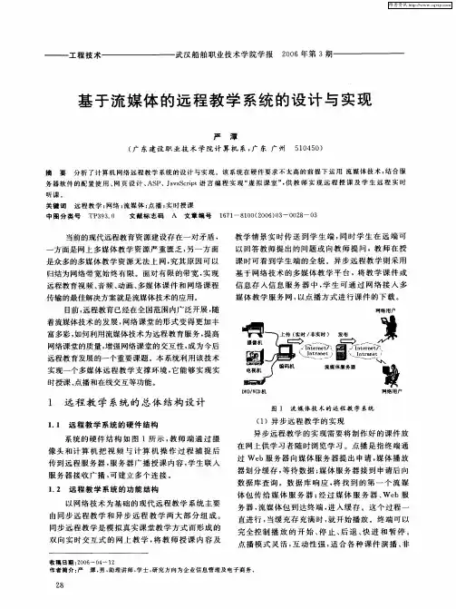基于流媒体的远程教学系统的设计与实现