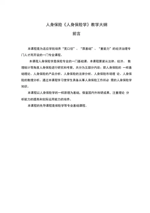人身保险《人身保险学》教学大纲