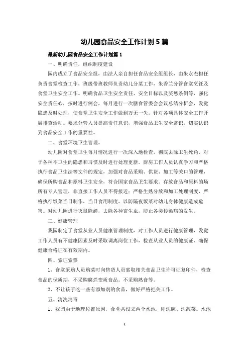 幼儿园食品安全工作计划5篇