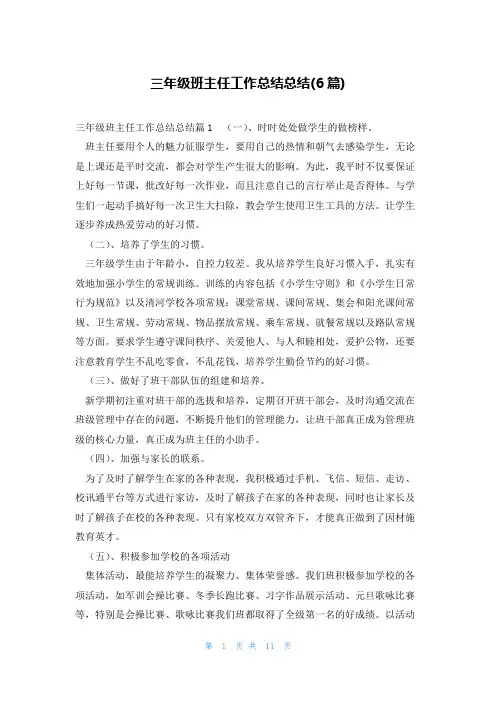 三年级班主任工作总结总结(6篇)