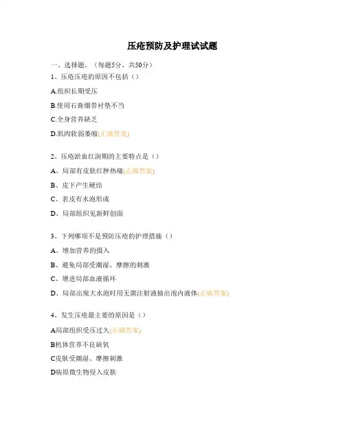 压疮预防及护理试试题