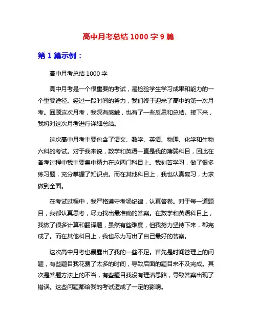 高中月考总结1000字9篇