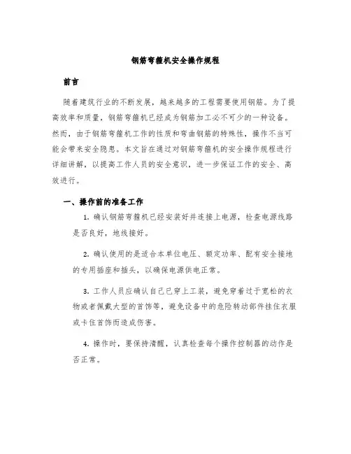 钢筋弯箍机安全操作规程