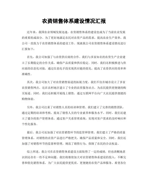 农资销售体系建设情况汇报