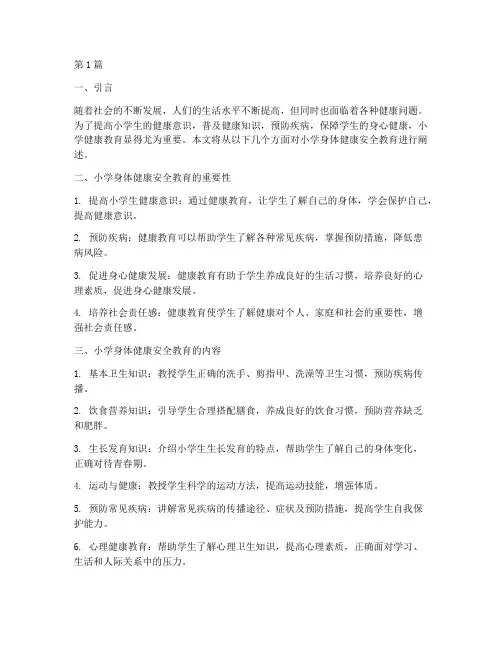 小学身体健康安全教育(2篇)