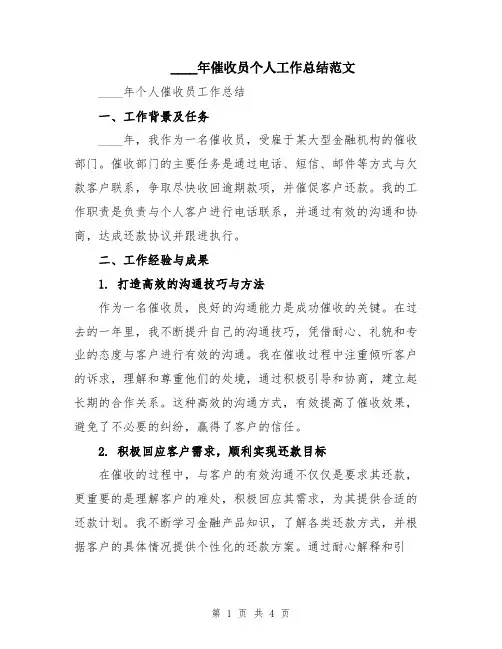 2024年催收员个人工作总结范文