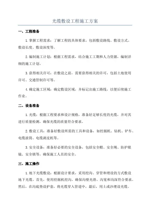 光缆敷设工程施工方案