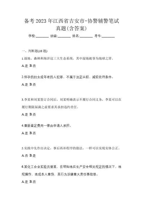备考2023年江西省吉安市-协警辅警笔试真题(含答案)