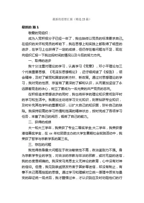 最新的思想汇报（精选23篇）