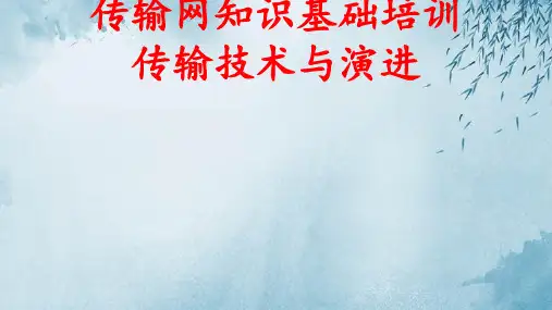 传输网知识基础培训《传输技术与演进》