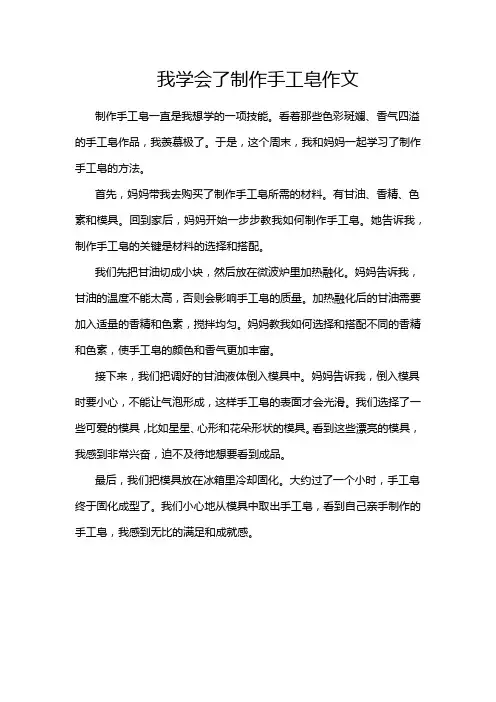 我学会了制作手工皂作文