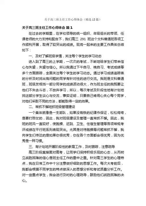 关于高三班主任工作心得体会（精选13篇）