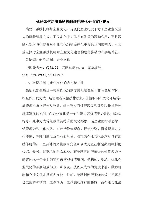 如何运用激励机制进行现代企业文化建设