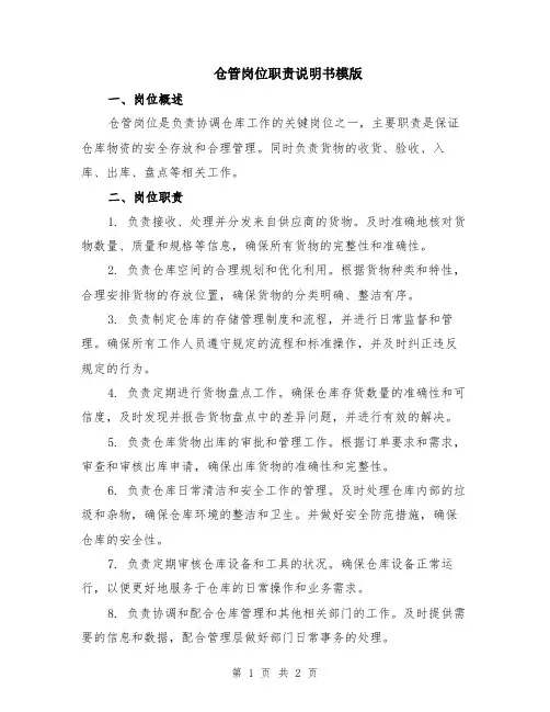 仓管岗位职责说明书模版