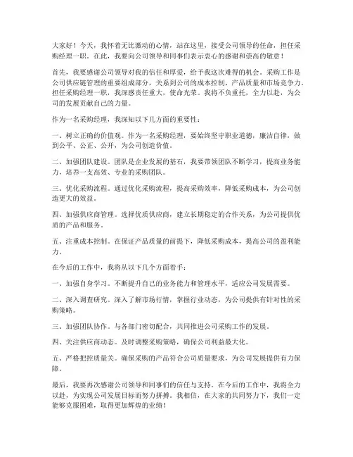 采购经理认命发言稿范文