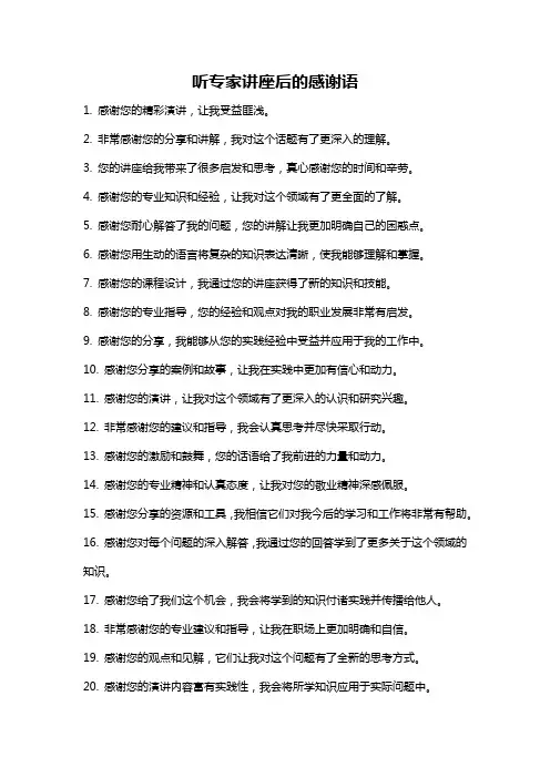 听专家讲座后的感谢语