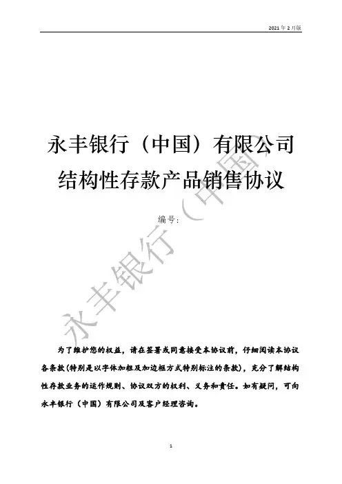 结构性存款产品销售协议说明书