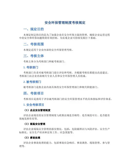 安全环保管理制度考核规定