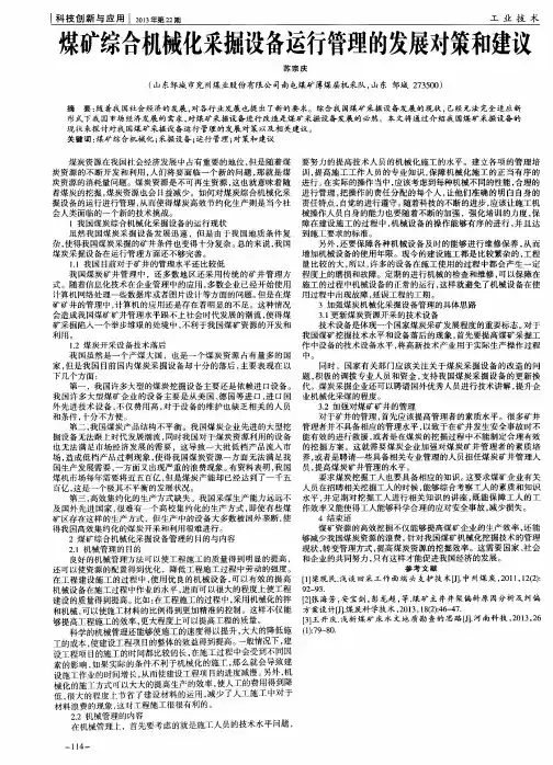 煤矿综合机械化采掘设备运行管理的发展对策和建议