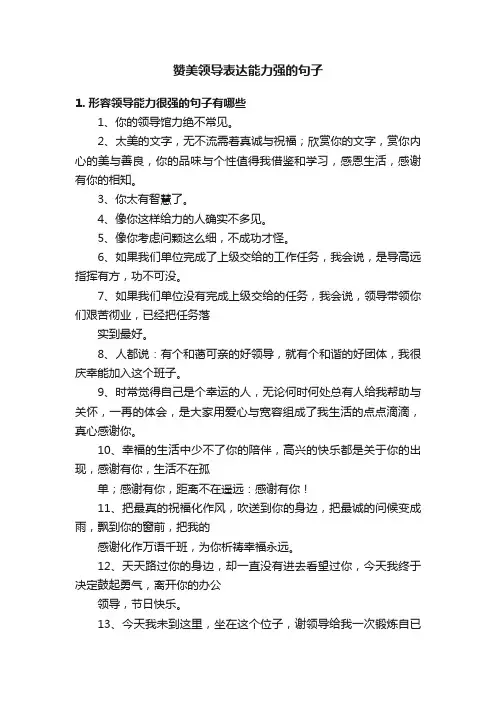 赞美领导表达能力强的句子