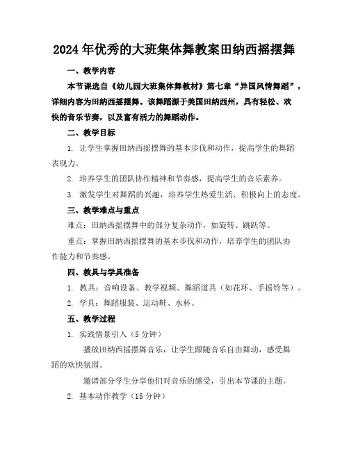 2024年优秀的大班集体舞教案田纳西摇摆舞