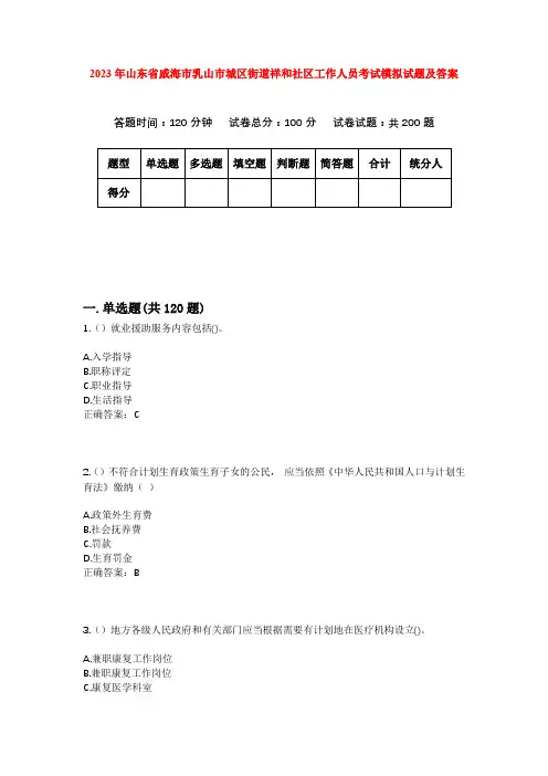 2023年山东省威海市乳山市城区街道祥和社区工作人员考试模拟试题及答案