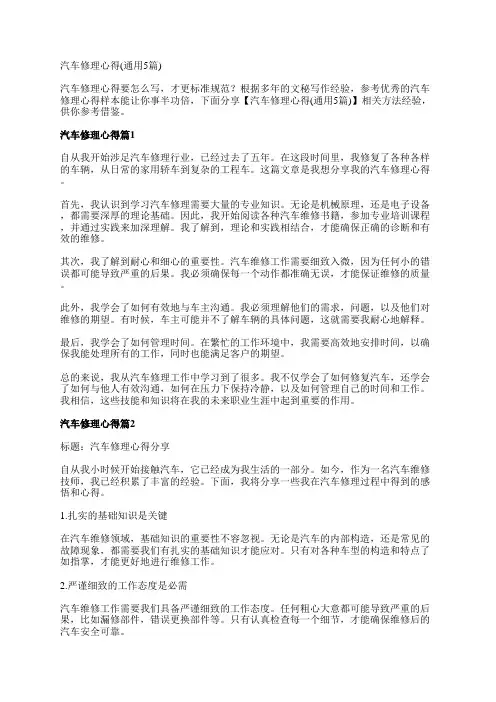 汽车修理心得(通用5篇)