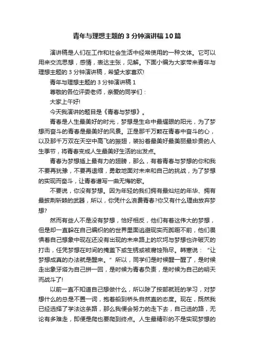 青年与理想主题的3分钟演讲稿10篇