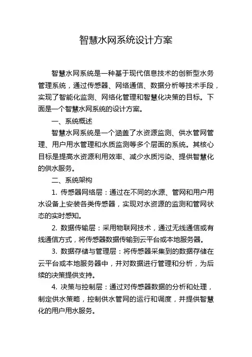 智慧水网系统设计方案