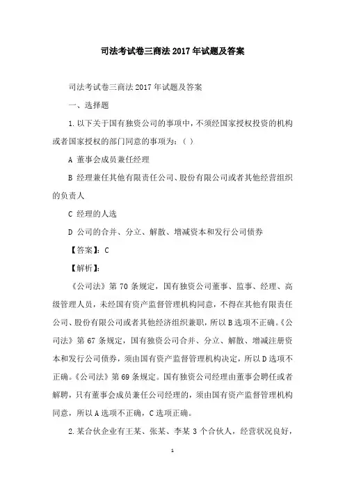 司法考试卷三商法2017年试题及答案