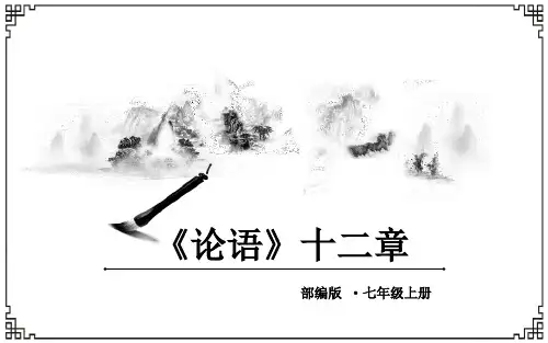 《论语》十二章 公开课一等奖课件