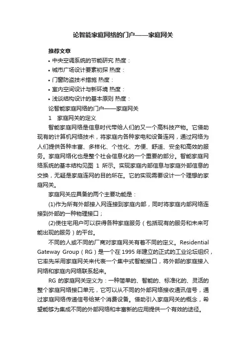 论智能家庭网络的门户——家庭网关