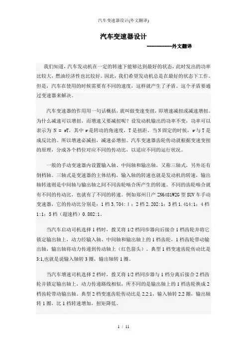 汽车变速器设计(外文翻译)